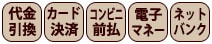 決済方法